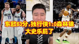 Скачать видео: 【大史】独行侠险胜森林狼总分1比0，东欧合砍63分，大史乐屁了