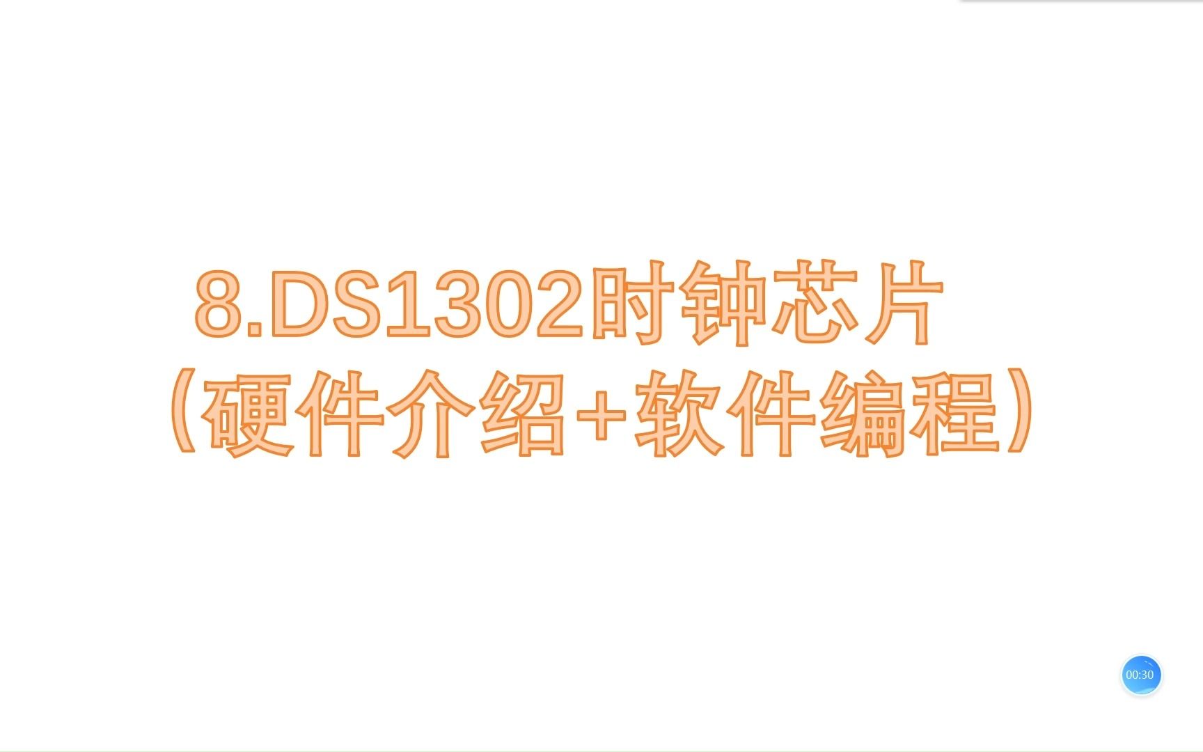 【蓝桥杯单片机入门】8.DS1302时钟芯片(硬件介绍+软件编程)哔哩哔哩bilibili