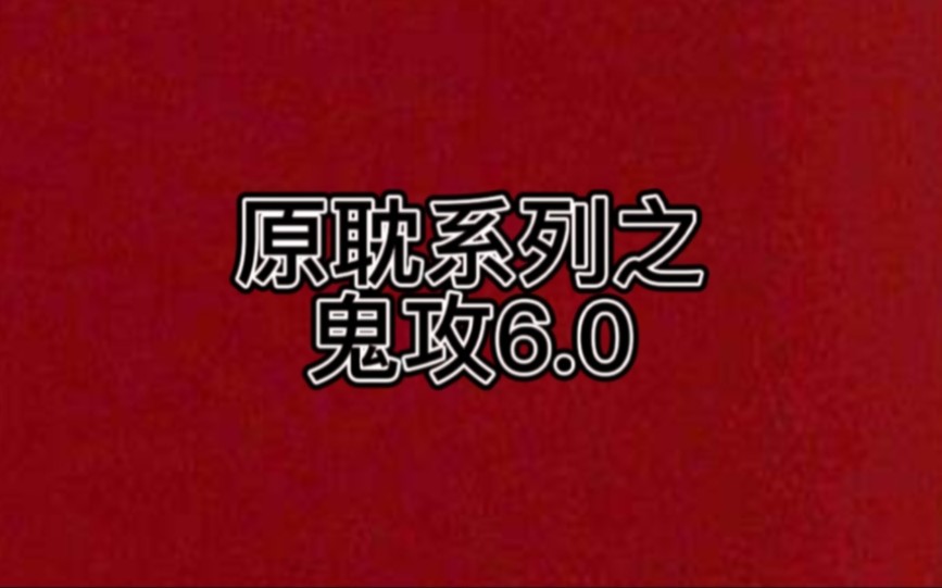 【原耽推文鬼攻系列6.0】10本鬼攻文/人受 强制 救赎哔哩哔哩bilibili