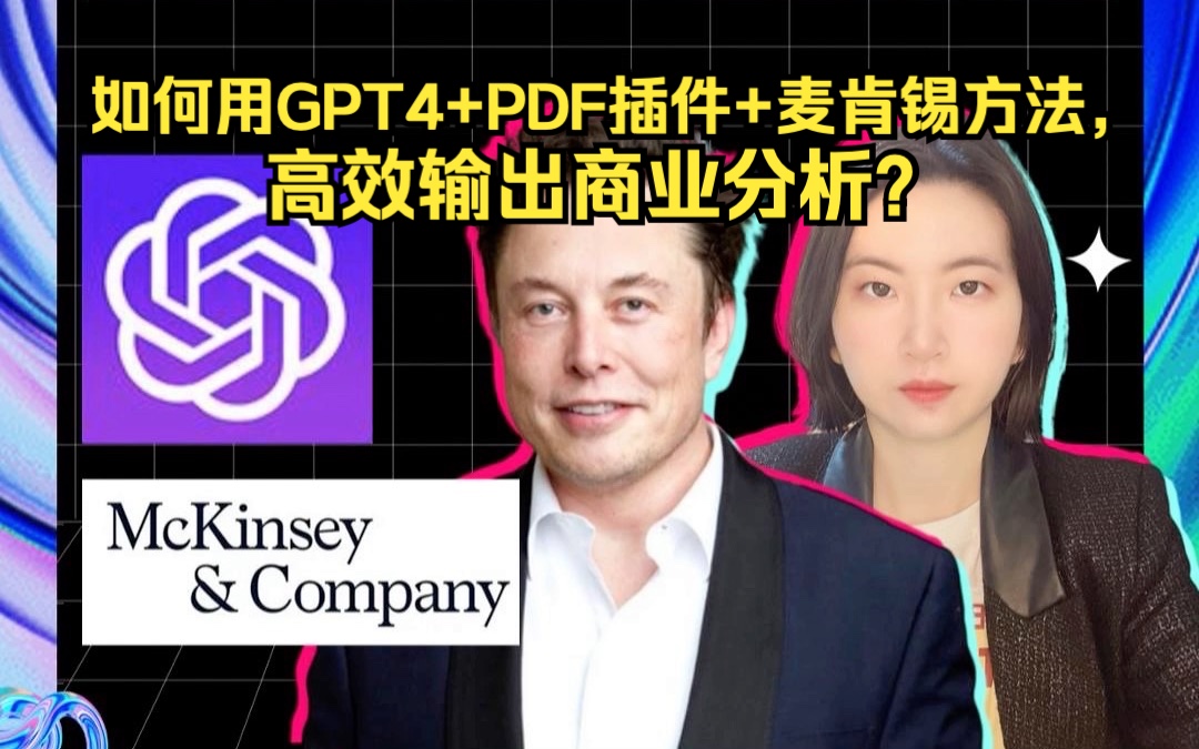 [图]如何用GPT4+PDF插件+麦肯锡方法，高效输出商业分析？