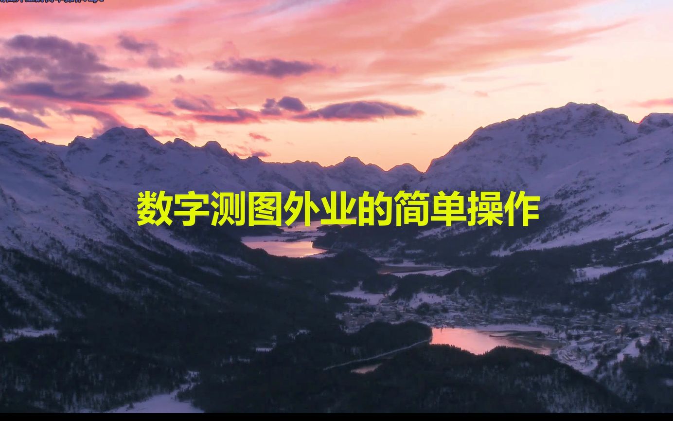 数字测图外业的简单操作哔哩哔哩bilibili