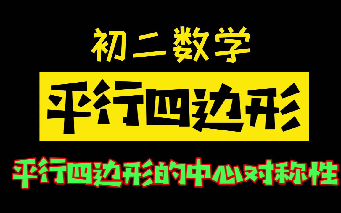 [中等]初中数学初二数学平行四边形平行四边形的中心对称性哔哩哔哩bilibili