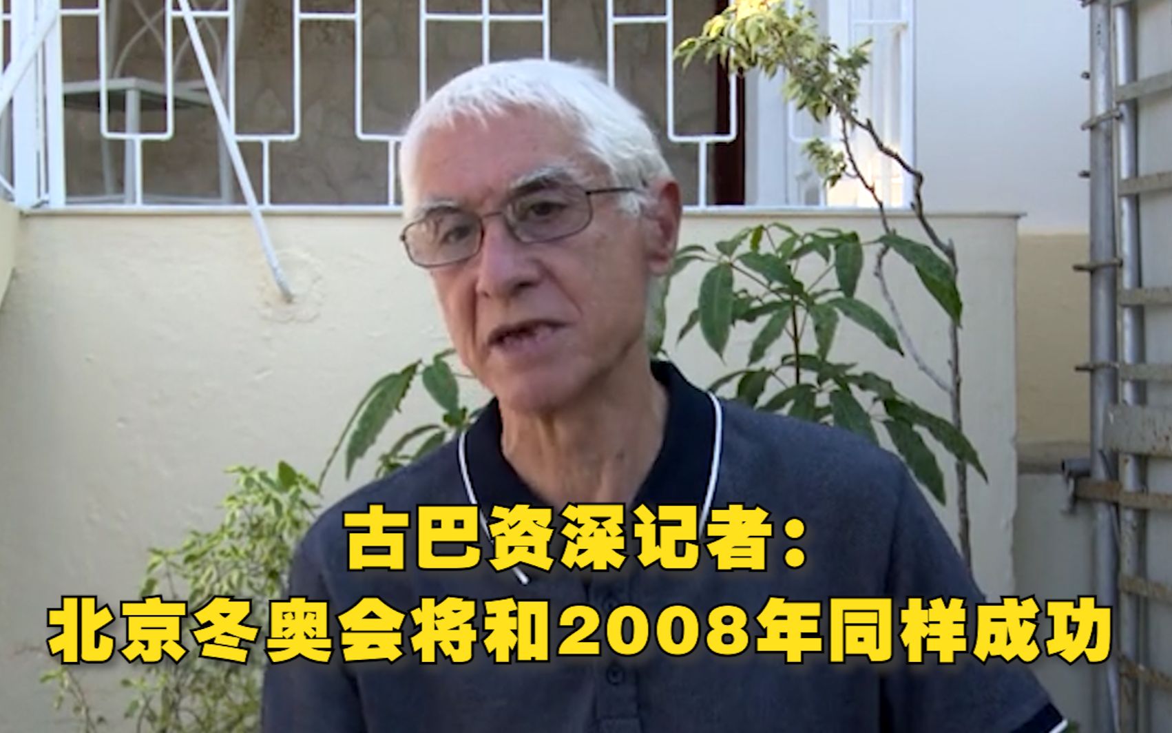 海外看北京冬奥 古巴资深记者:北京冬奥会将和2008年同样成功哔哩哔哩bilibili