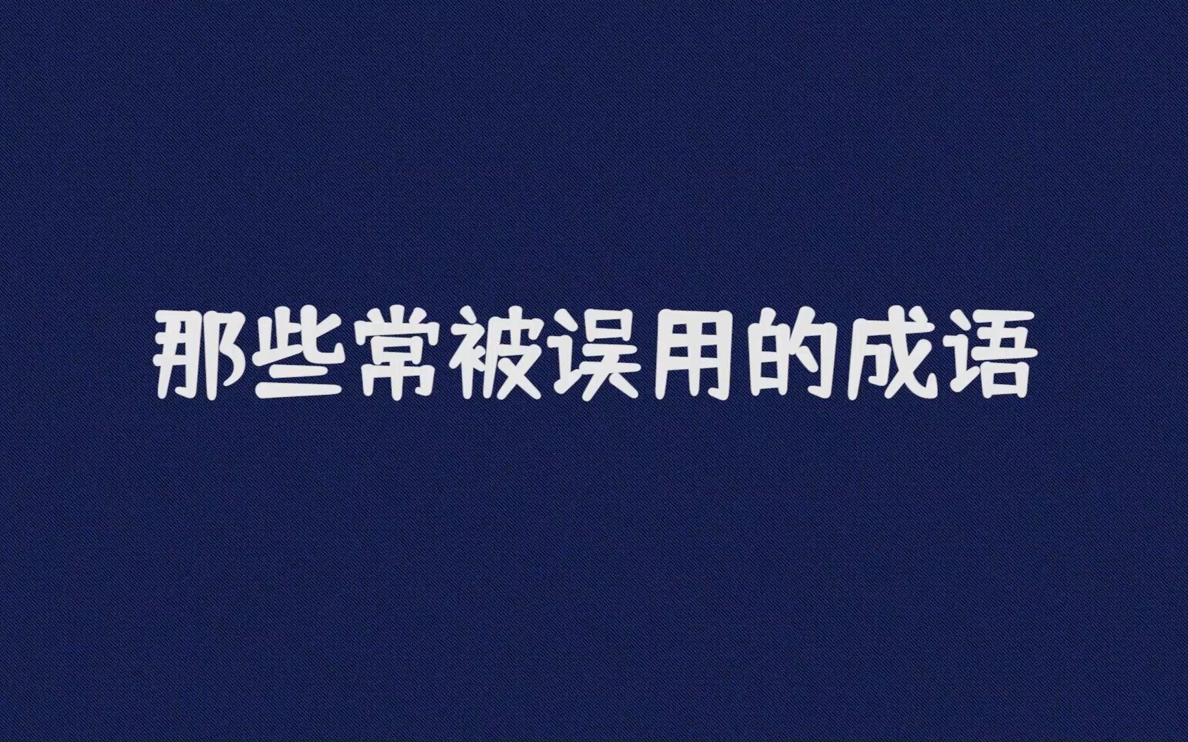 [图]“差强人意”|  那些常被误用的成语，你是否用错过？