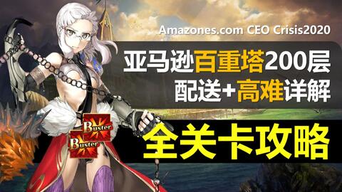 Fgo 亚马逊百重塔全关卡攻略合集 高难2t 百重塔0层 救援 Amazones Com Ceo Crisis21 附彭忒西勒亚应用例 哔哩哔哩 Bilibili