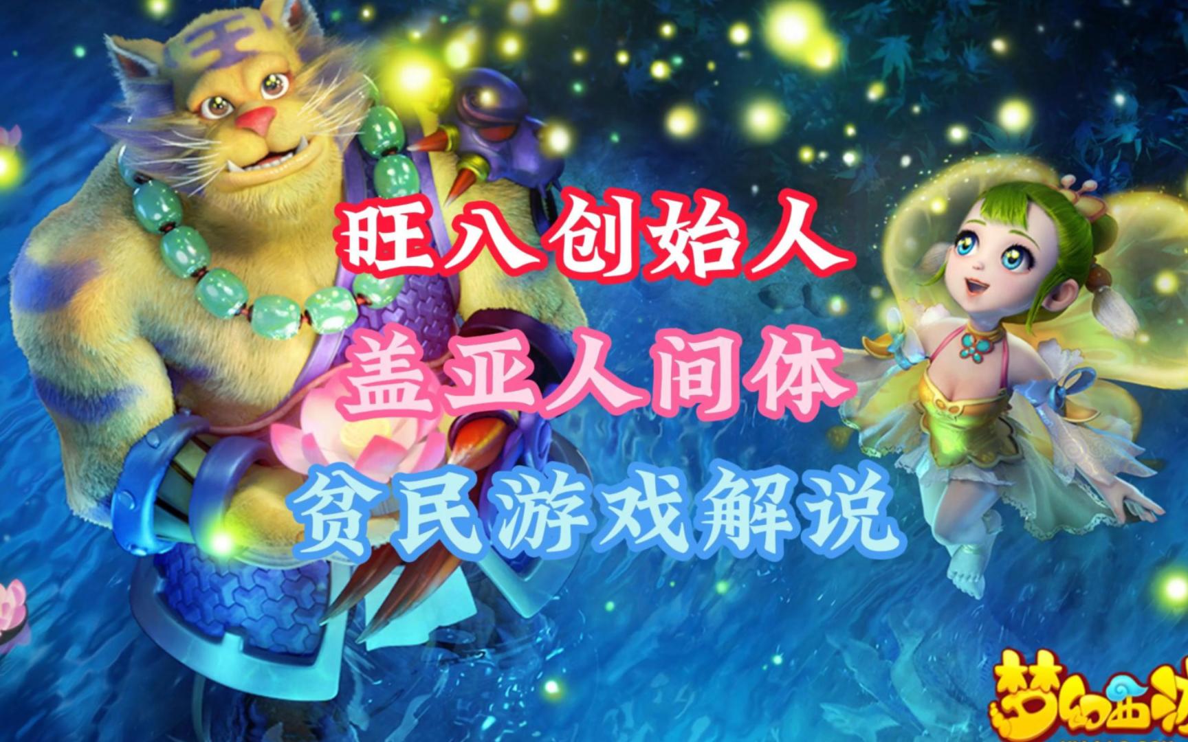 梦幻西游旺八妙妙屋创始人,盖亚人间体,贫民游戏解说,谛听达人,他就是