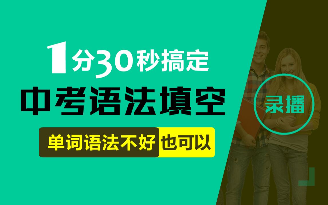 [图]中考语法填空-语法填空解题技巧初中英语语法填空技巧 （单词语法不好也满分）【中考英语提分】-适用深圳长沙杭州宁波青岛济南温州嘉兴金华衢州湖州绍兴苏州贵阳