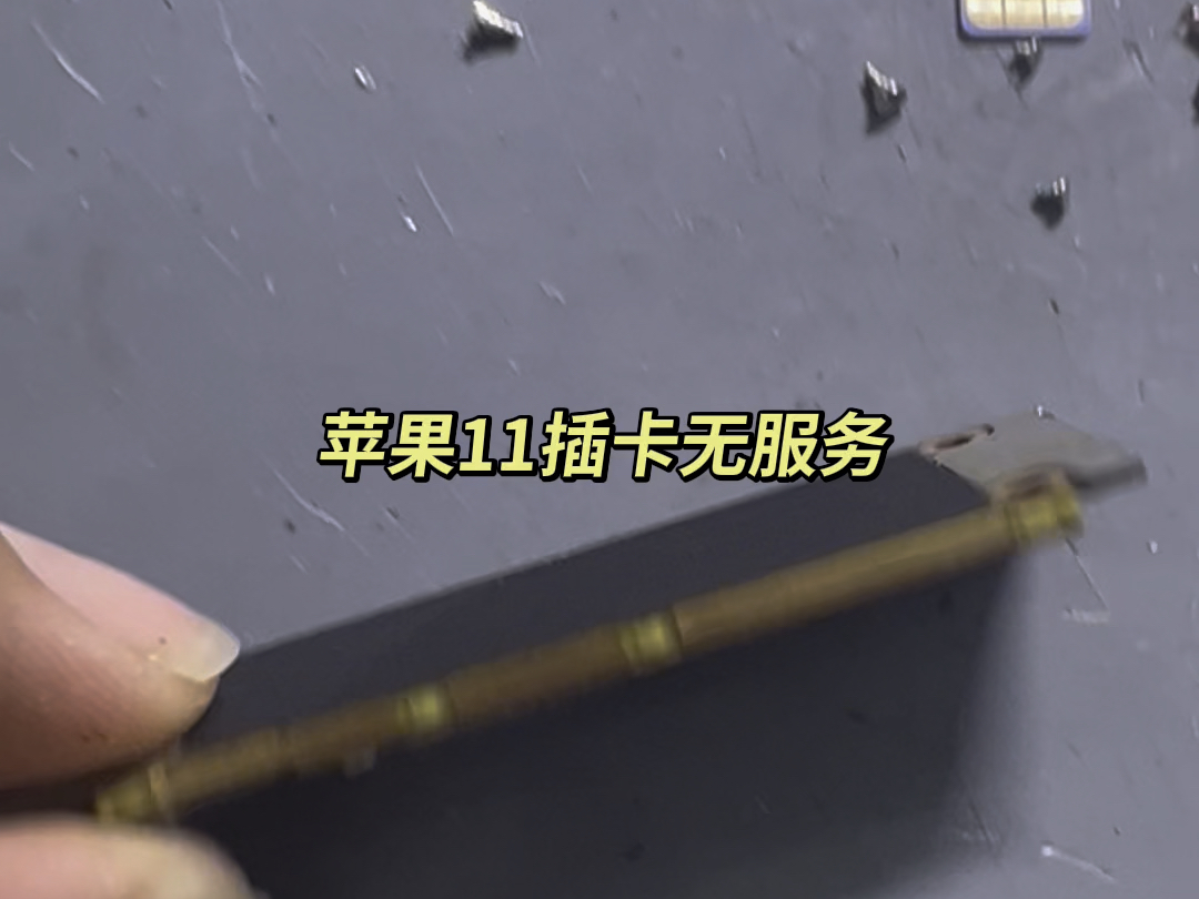 苹果11摔的插卡无服务,插卡没信号,分层主板修复.