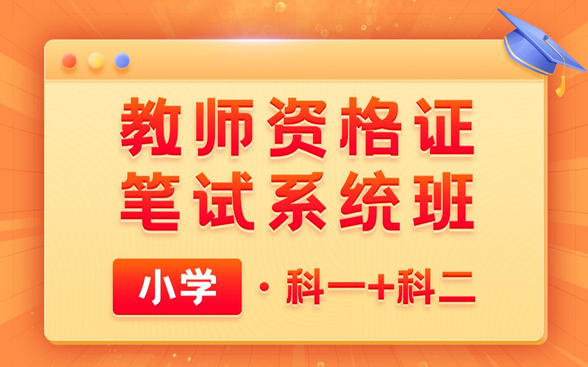 [图]2023教师资格证笔试系统班-小学【综合素质+教育教学知识与能力】