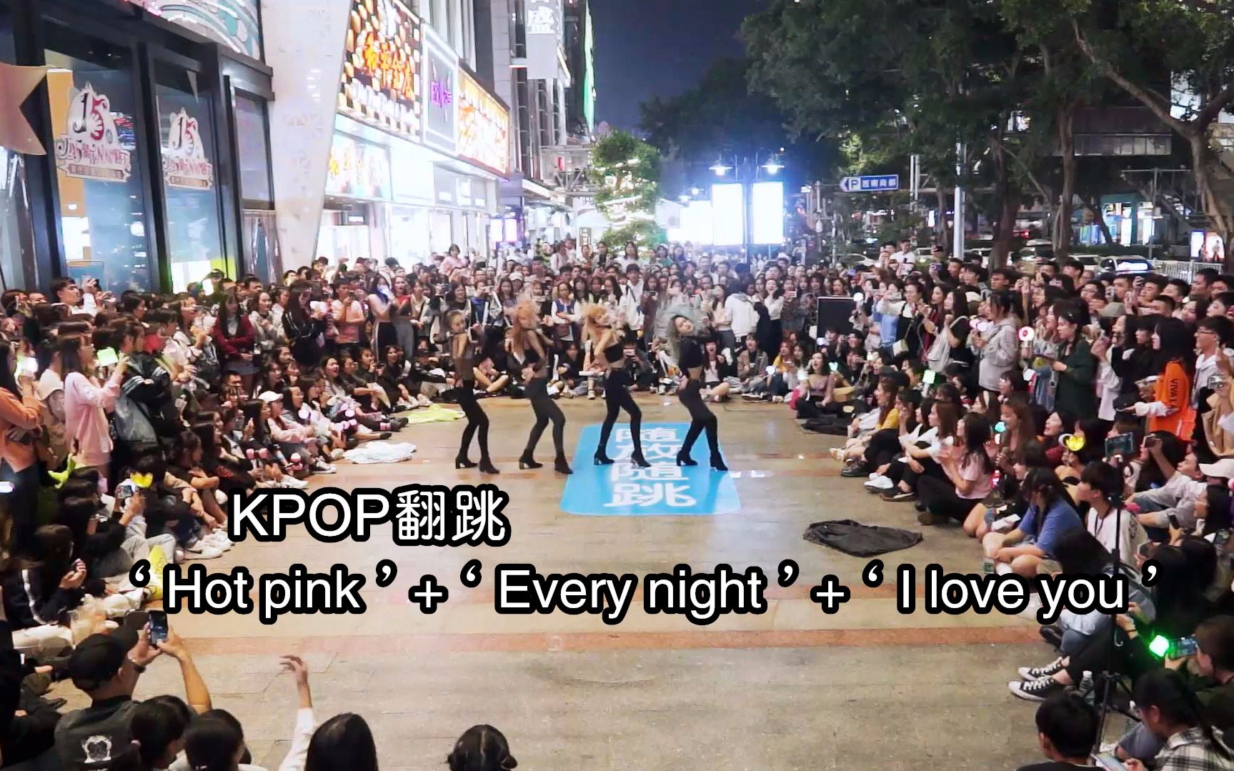 [图]KPOP翻跳：Hot pink+Every night+I love you