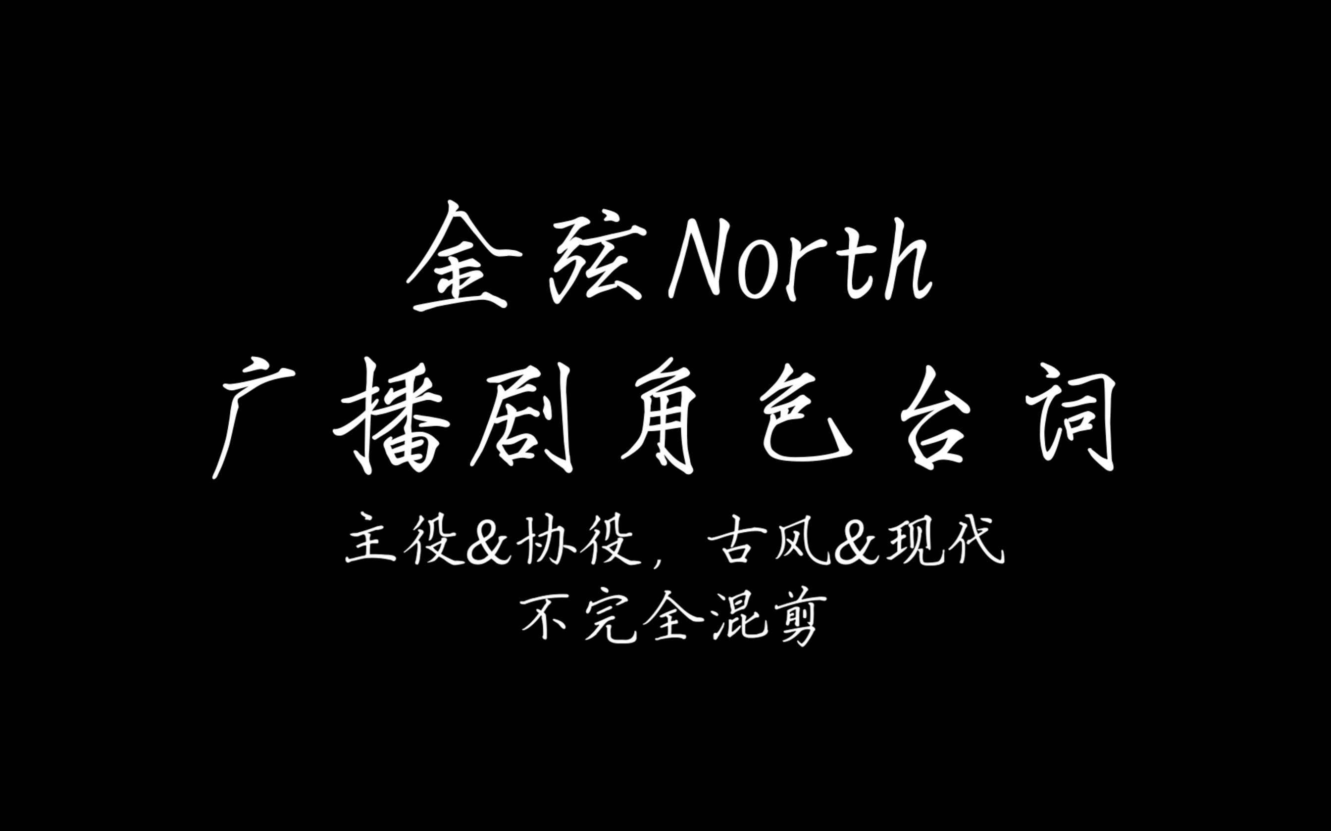 【金弦|台词混剪】今夜我不关心人类,我只想你哔哩哔哩bilibili