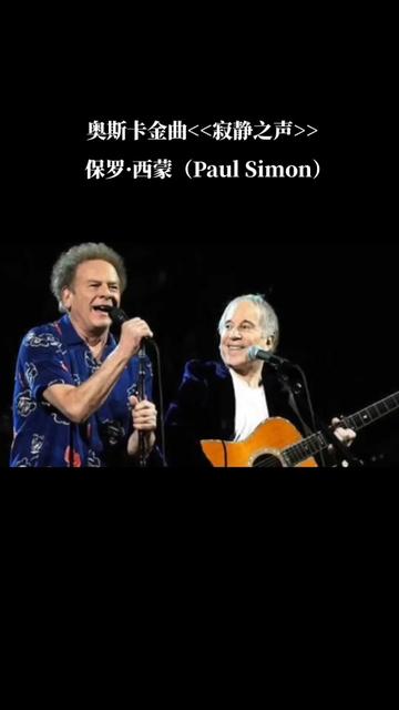 保罗ⷨ忨’™(Paul Simon),1941年10月13日生于新泽西州的纽瓦克,美国音乐家、创作歌手、唱片监制.哔哩哔哩bilibili