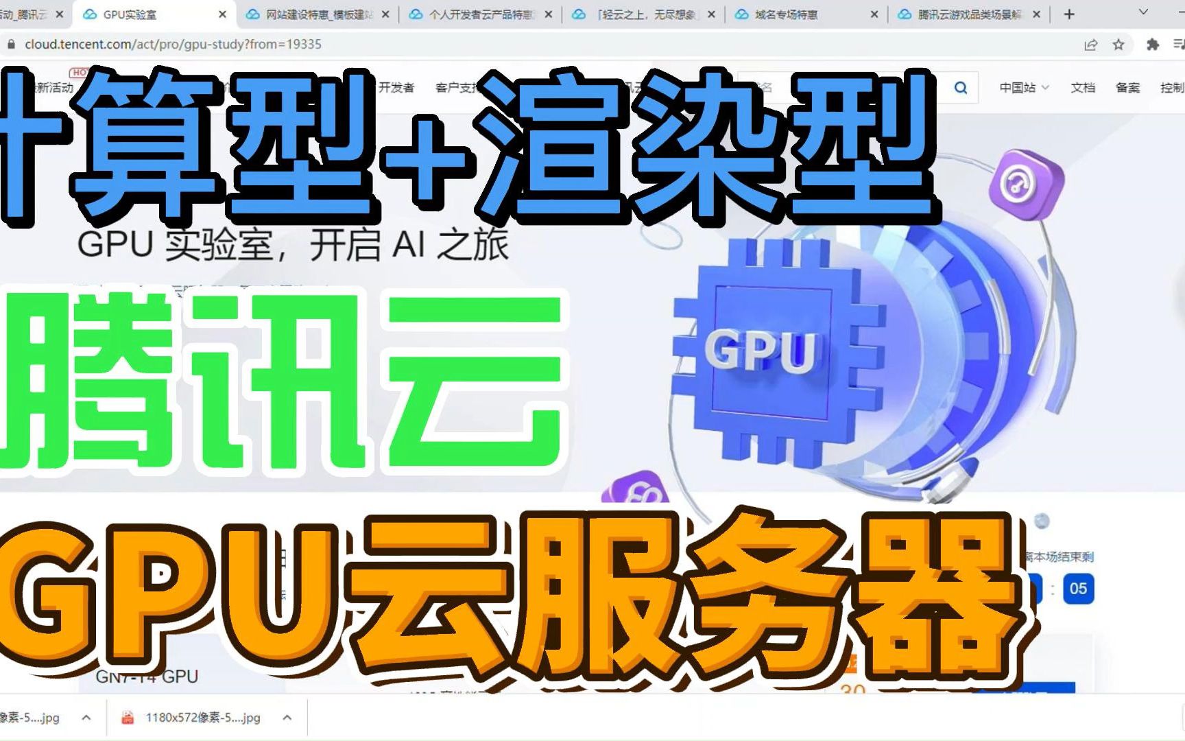 腾讯云GPU云服务器实验室计算型+渲染型开启AI之旅!哔哩哔哩bilibili
