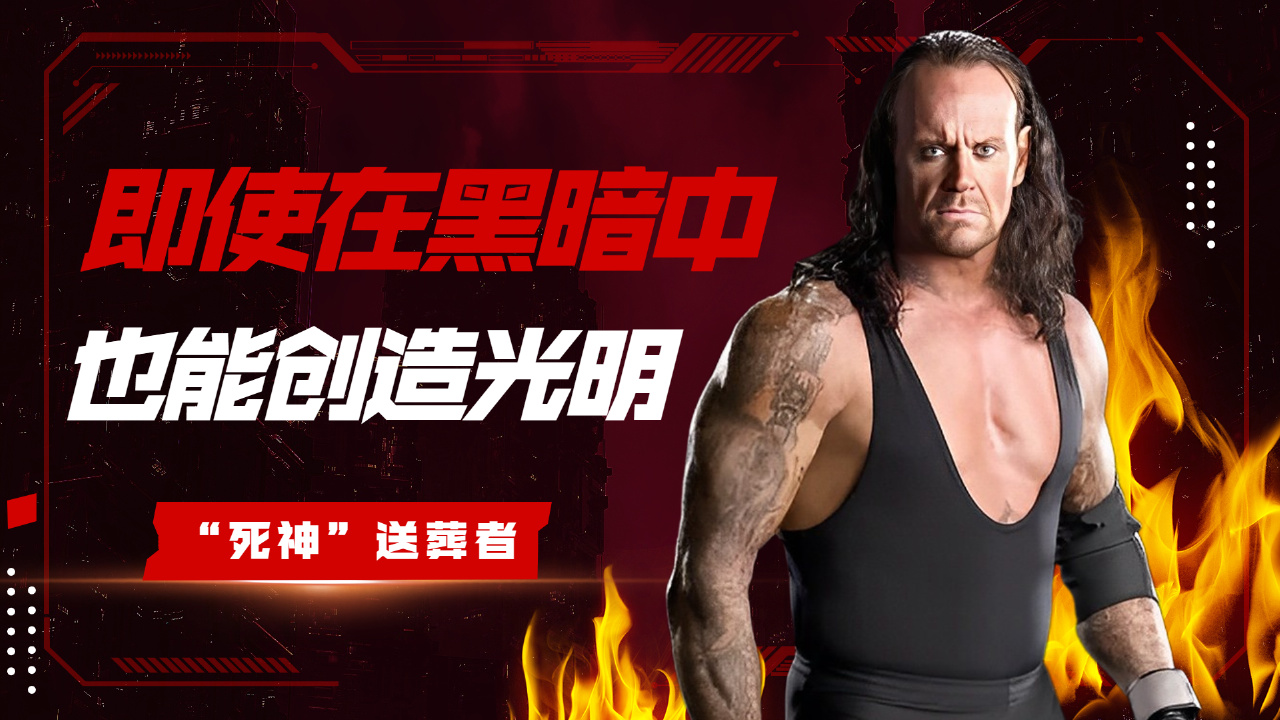 wwe:黑暗与神秘的化身,让人闻风丧胆的"死神"送葬者