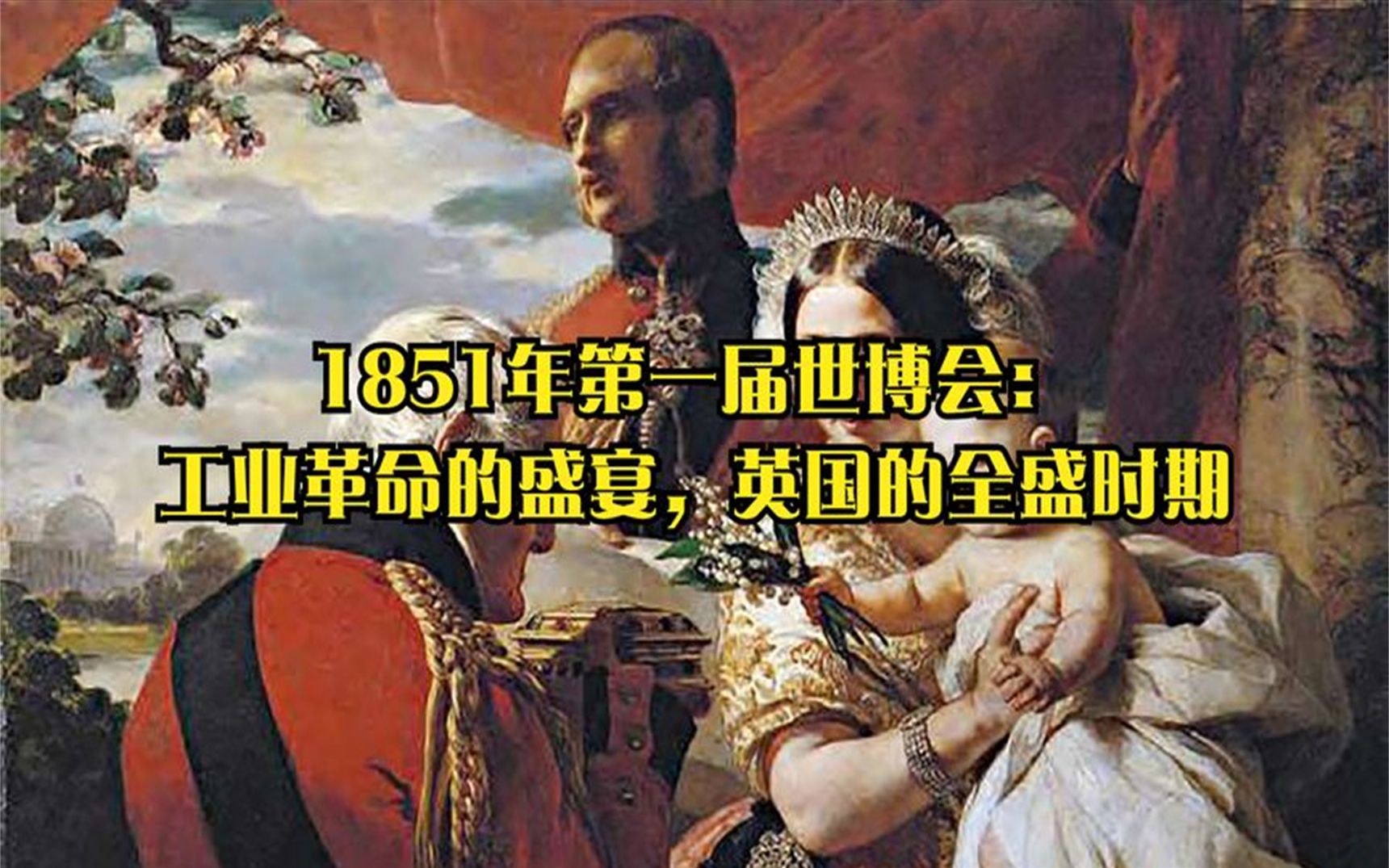 1851年第一届世博会:工业革命的盛宴,英国的全盛时期哔哩哔哩bilibili