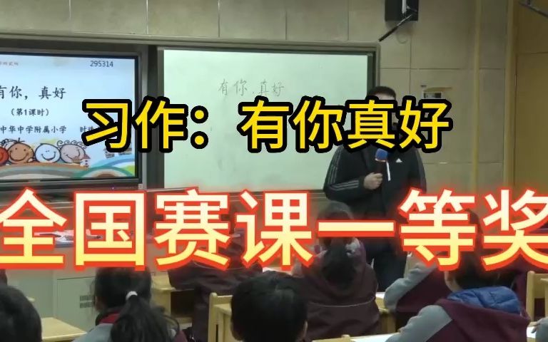 [图]《习作：有你真好》 公开课优质课 新课标 部编小学语文六上