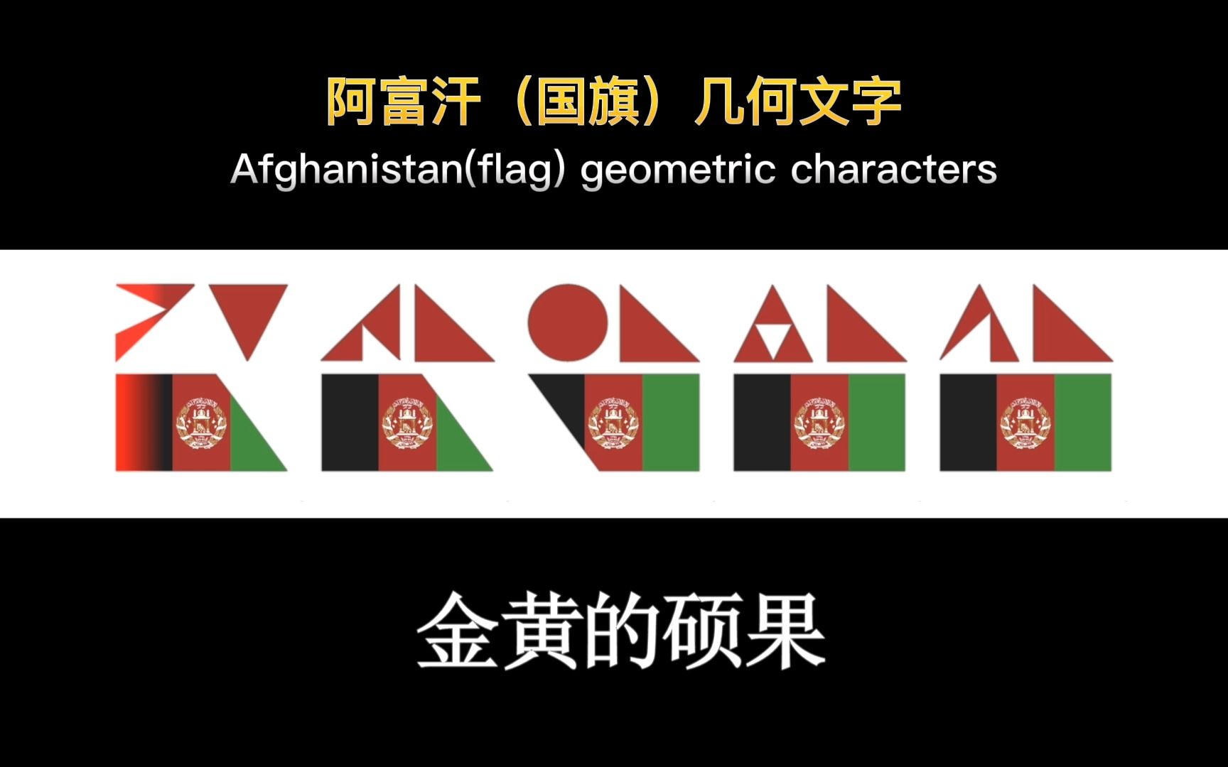 阿富汗国旗几何文字,愿中阿友谊长存,字体设计何虎
