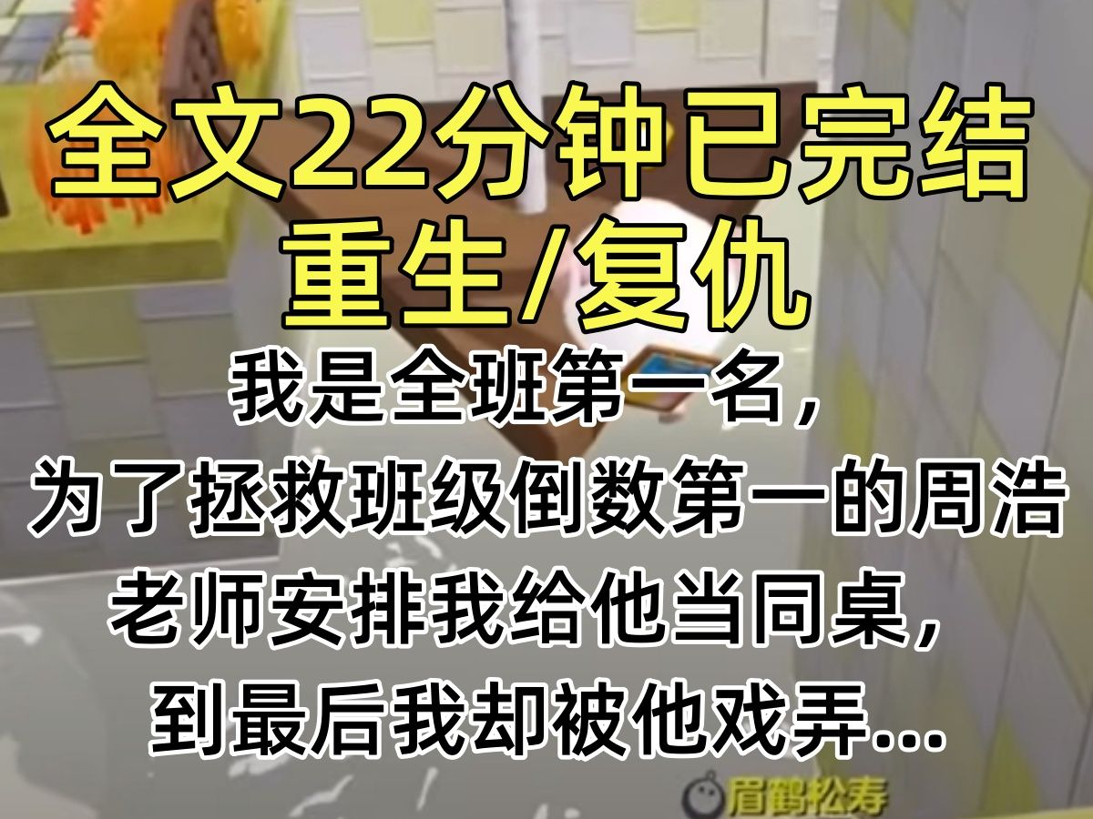 [图]【完结文】我是全班第一名，为了拯救班级倒数第一的周浩，老师安排我给他当同桌，到最后我却被他戏弄…