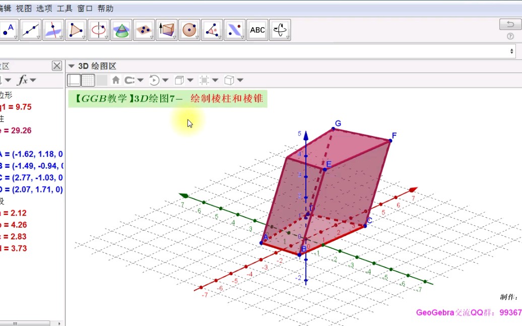 【GGB教学】3D绘图7绘制棱柱与棱锥哔哩哔哩bilibili