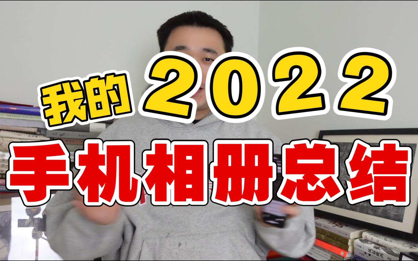 手机相册里的2022哔哩哔哩bilibili