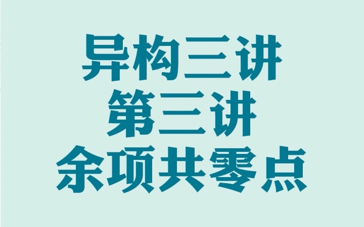 异构第三讲 共零点的余项模型 导数必学的进阶技巧哔哩哔哩bilibili