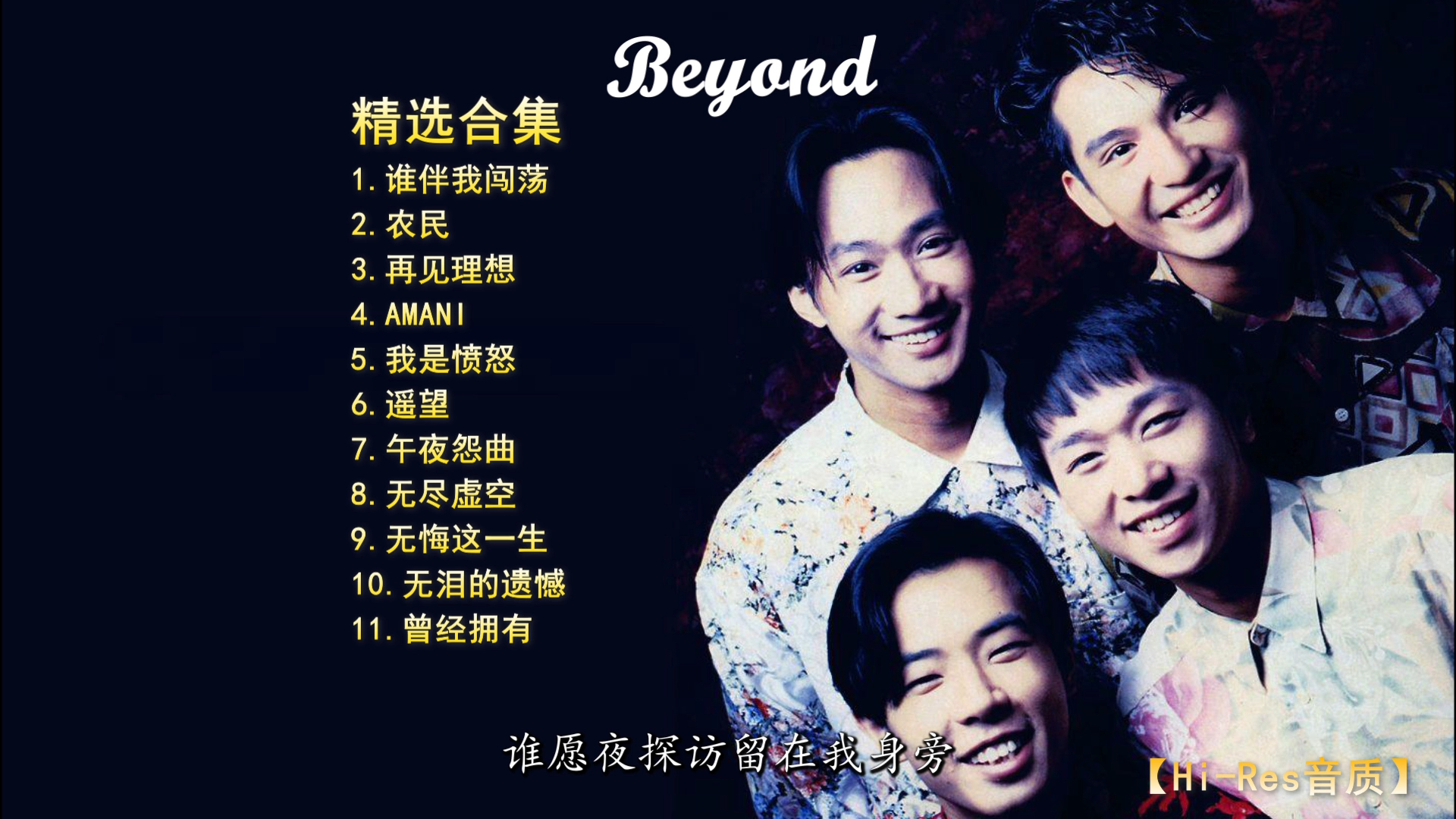 [图]【Hi-Res音质】beyond 精选合集（二）虽没有（一）传唱度高，但确更走心，强烈推荐！！！