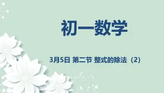 初一数学03-05 整式的除法（2）