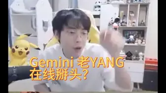 下载视频: 【Gemini&老YANG】笑死 你俩搁这隔空掰头呢