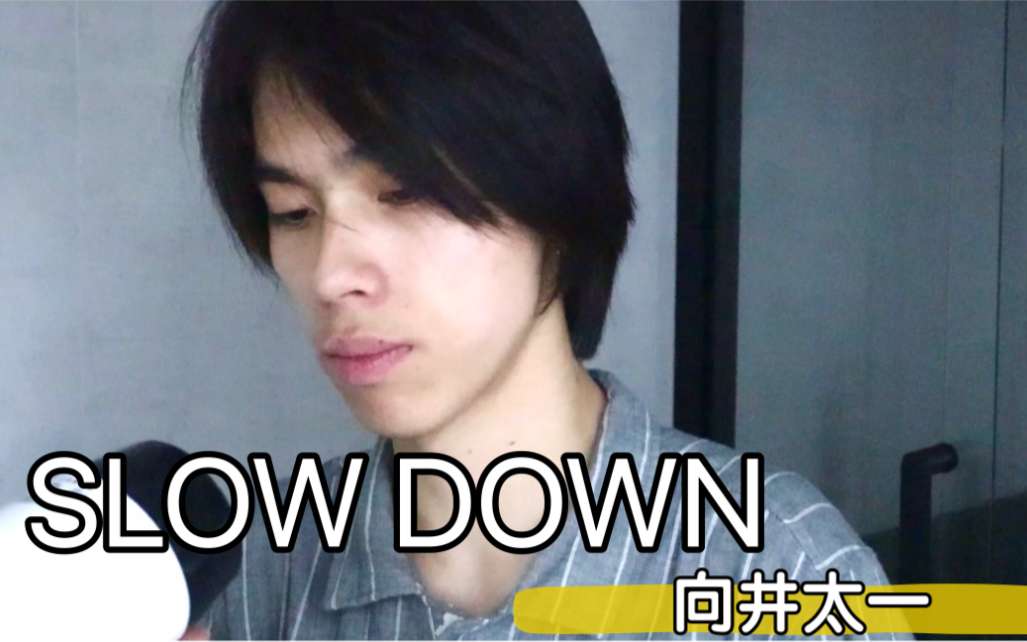 [图]我不允许还有人没听过向井太一的《Slow down》！！现在脑子里还在咚咚咚咚咚