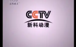 Download Video: CCTV-新科动漫频道2012-2020配音版ID呼号宣传片