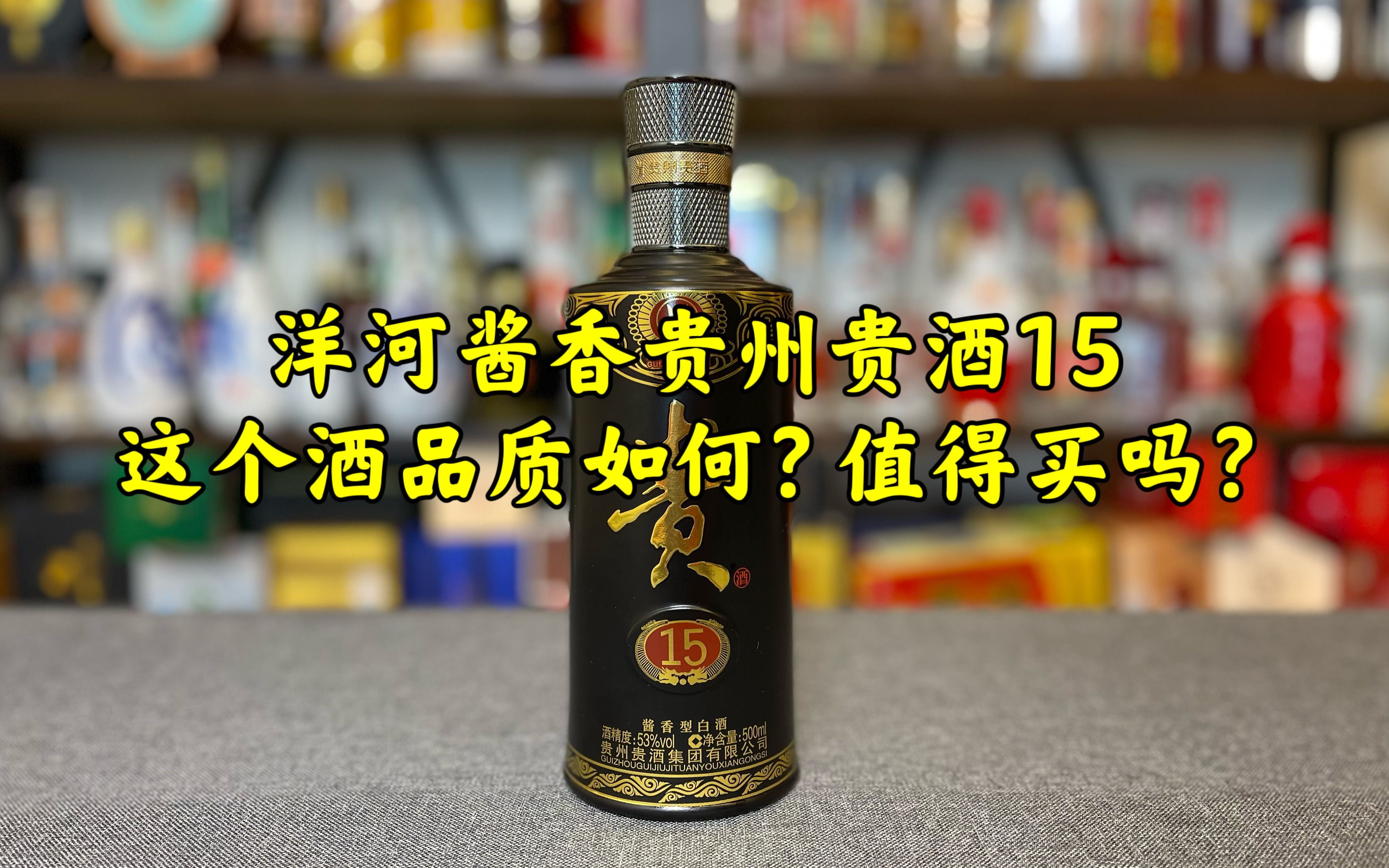 第120期:洋河酱香贵州贵酒15,这个酒品质如何?值得买吗?哔哩哔哩bilibili