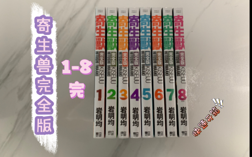 【漫画开箱】寄生兽 完全版18完 全首刷附录版 岩明均 台版东立哔哩哔哩bilibili