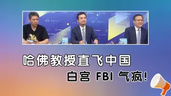 Download Video: 哈佛大学教授被FBI抓捕 出狱后直飞中国！NASA宣布美滞留航太空人明年2月乘SpaceX返航！