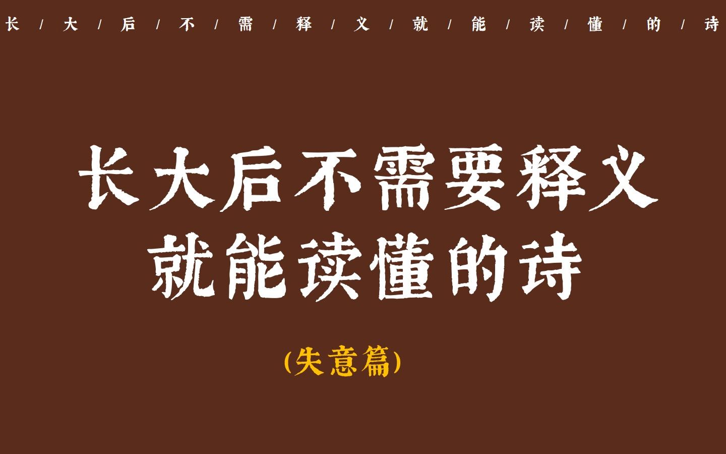 “此生飘荡何处歇? 家在西南,常作东南别”|长大后不需要释义就能读懂的诗(失意篇)哔哩哔哩bilibili