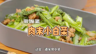 爱上叶子菜：肉末炒小白菜