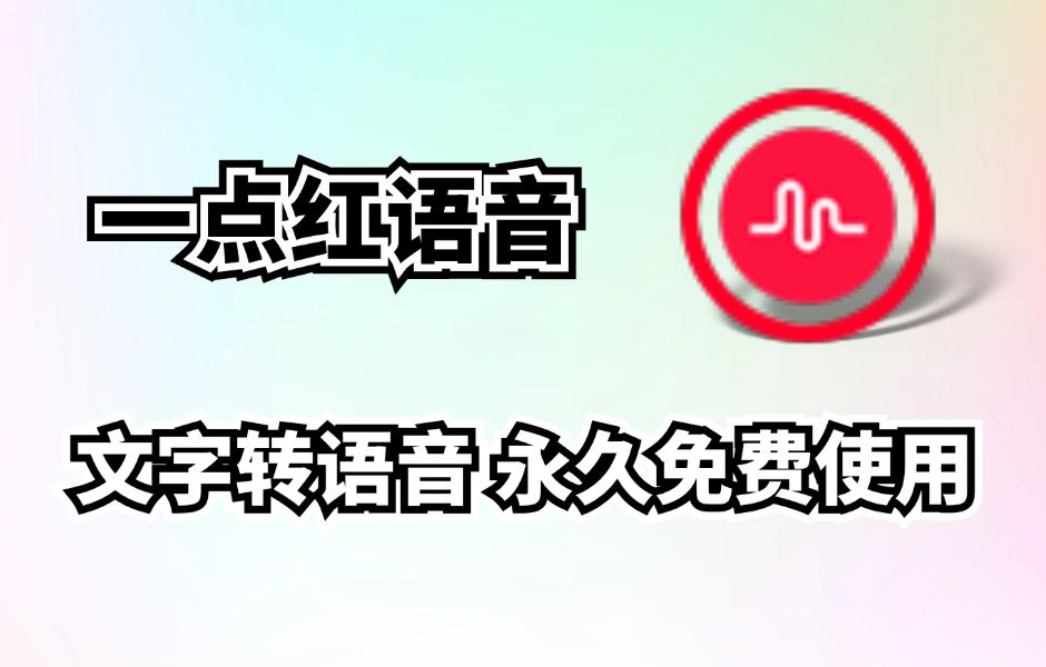 配音软件神器,一点红语音合成最新版2.6正式版,添加多语言人物,永久免费!哔哩哔哩bilibili