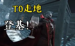 Download Video: 【黎明杀机】T0走地登基！