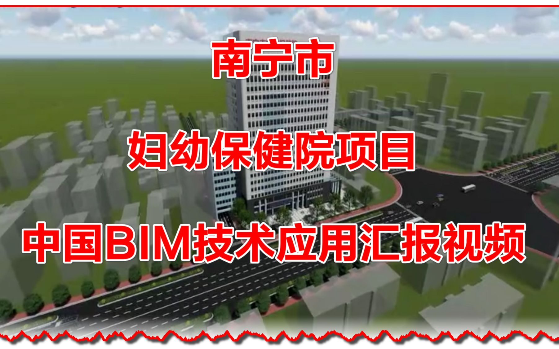 南宁市妇幼保健院项目BIM技术应用汇报视频哔哩哔哩bilibili