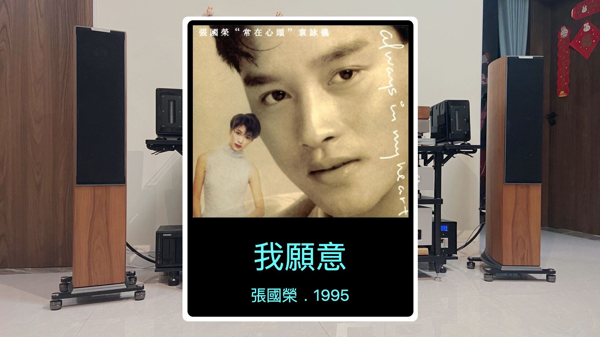 「聆听随录」我愿意 . 张国荣