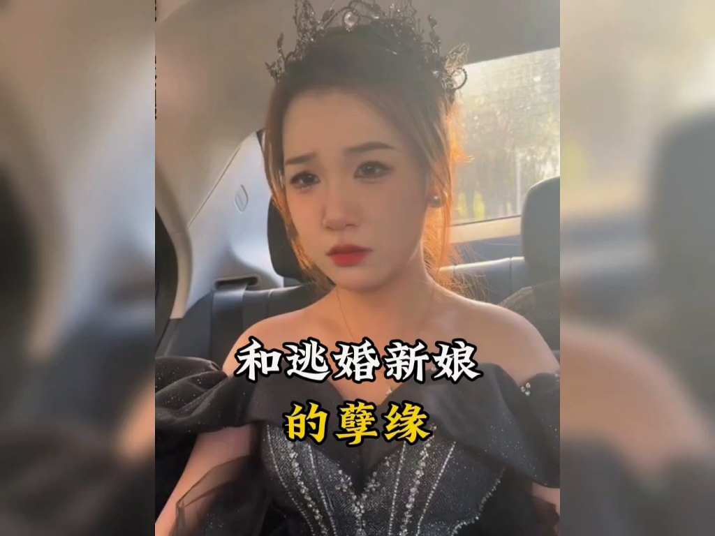 [图]盘点和逃婚新娘的孽缘，逃婚新娘爱上我