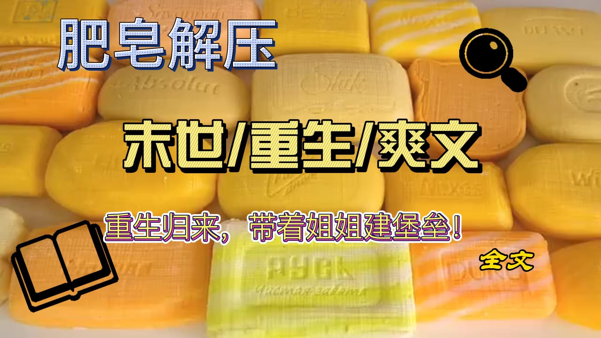 [图]【一口气看完/末世/重生/爽文】末世来临，渣男竟带着小三堂而皇之住了进来，重生归来，绝不做圣母！带着爸妈和姐姐，搭建末世堡垒，躲避人心险恶！