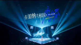 Download Video: 《在加纳共和国离婚》杨坤 张碧晨 巨好听的歌！天赐的声音第五季