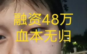 Скачать видео: 融资48万最后血本无归，看看融资的过程吧