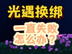 下载视频: 【光遇】换绑一直失败怎么办？