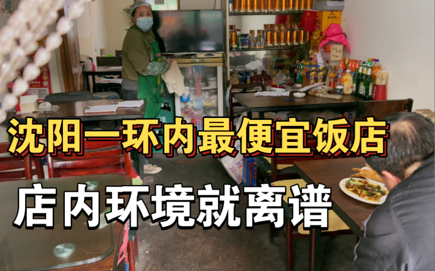 [图]沈阳一环内最便宜的饭店长什么样？进店直接穿越到上世纪，这环境独一家