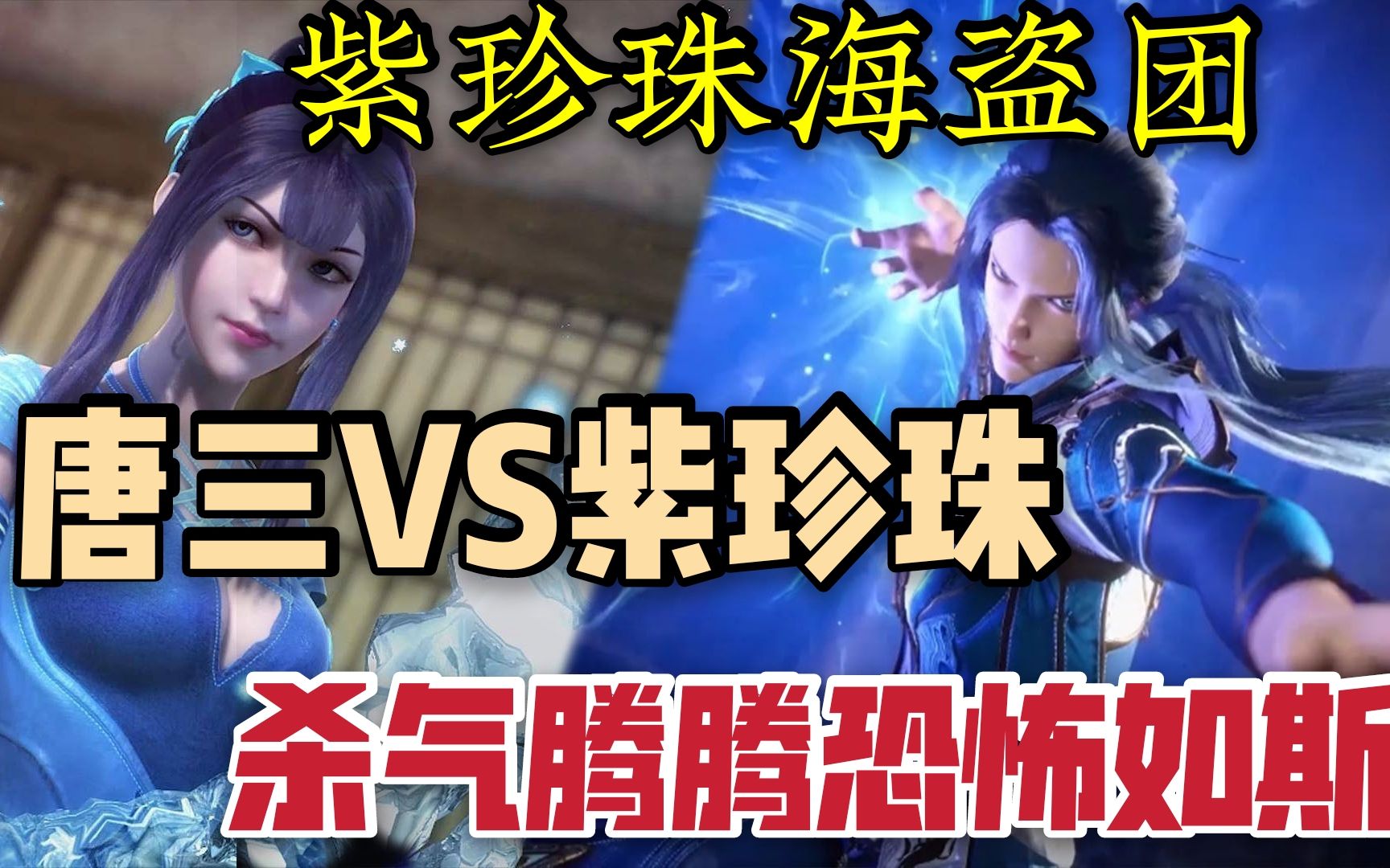 紫珍珠海盗团团长竟是位美女,唐三直接开打,杀机弥漫恐怖如斯