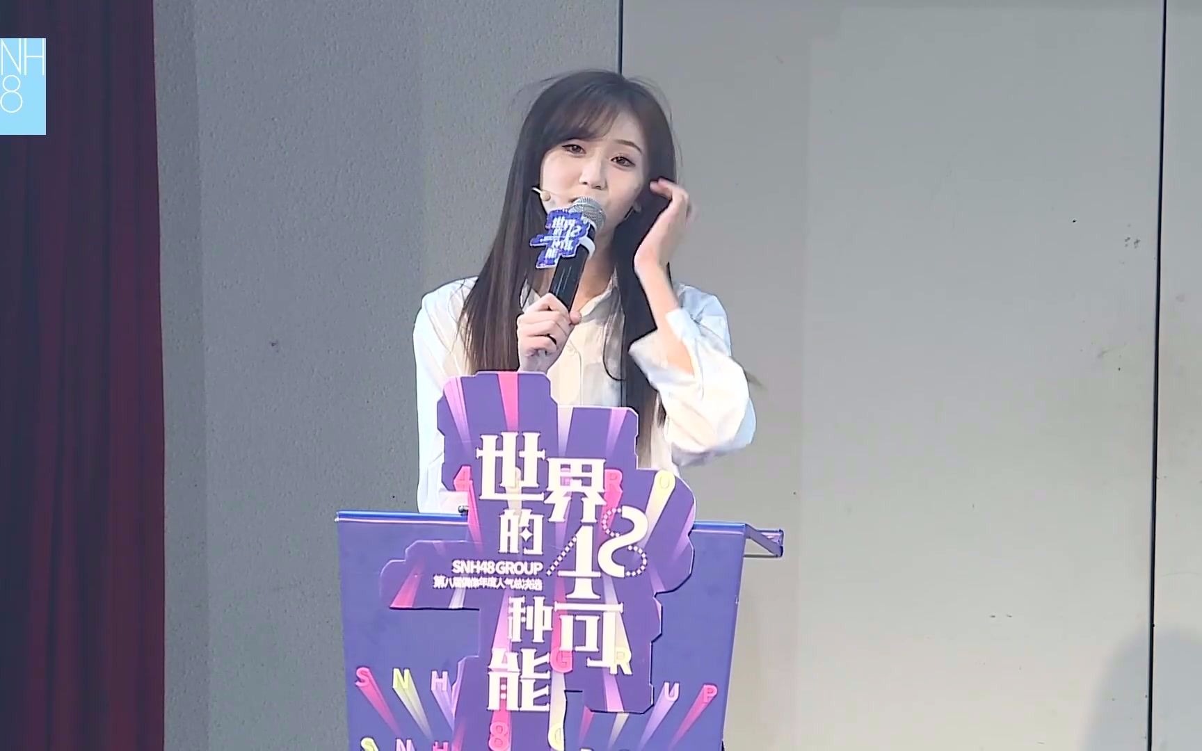 snh48赵佳蕊发言时刻