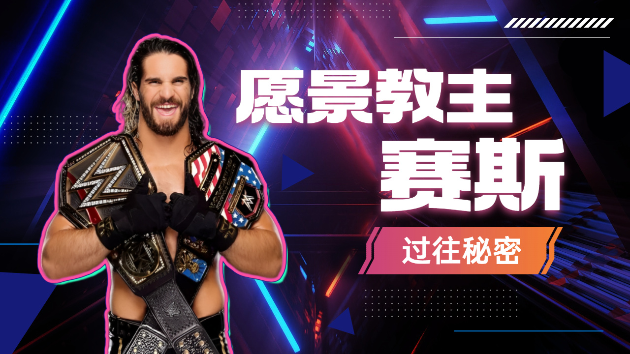 WWE:年度主力选手赛斯,小时候理想终于变为现实哔哩哔哩bilibili