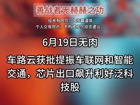 6月19日无肉 车路云获批提振车联网和智能交通,芯片出口飙升利好泛科技股哔哩哔哩bilibili