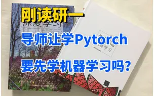 Download Video: 导师让学Pytorch，是直接上手Pytorch还是先学机器学习和深度学习？